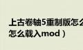 上古卷轴5重制版怎么加载mod（上古卷轴5怎么载入mod）