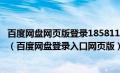 百度网盘网页版登录18581113484212054.5929.3810549（百度网盘登录入口网页版）