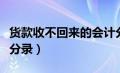 货款收不回来的会计分录（货款收不回来会计分录）