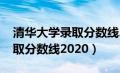 清华大学录取分数线2020湖南（清华大学录取分数线2020）