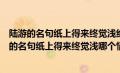 陆游的名句纸上得来终觉浅绝知此事要躬行可以用来（陆游的名句纸上得来终觉浅哪个情景）