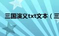 三国演义txt文本（三国演义txt全文下载）