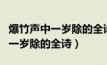 爆竹声中一岁除的全诗是什么意思（爆竹声中一岁除的全诗）