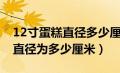 12寸蛋糕直径多少厘米几个人吃（12寸蛋糕直径为多少厘米）