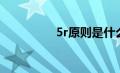 5r原则是什么（5r原则）