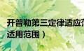 开普勒第三定律适应范围（开普勒第三定律的适用范围）