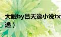 大触by吕天逸小说txt百度网盘（大触by吕天逸）