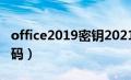 office2019密钥2021（office2019密钥激活码）