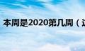 本周是2020第几周（这周是2020年第几周）