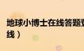 地球小博士在线答题登录入口（地球小博士在线）