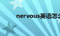 nervous英语怎么说（nervous）