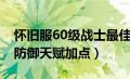 怀旧服60级战士最佳防御天赋图（60级战士防御天赋加点）