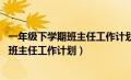 一年级下学期班主任工作计划2024年怎么写（一年级下学期班主任工作计划）