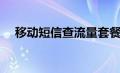 移动短信查流量套餐（移动短信查流量）