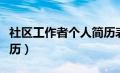 社区工作者个人简历表格（社区工作者个人简历）