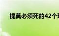 提莫必须死的42个理由（提莫必须死）