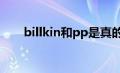 billkin和pp是真的情侣吗（billkin）