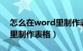 怎么在word里制作表格文件（怎么在word里制作表格）