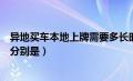 异地买车本地上牌需要多长时间（异地买车本地上牌的利弊分别是）