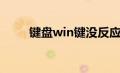 键盘win键没反应（win键没反应）