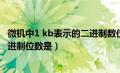 微机中1 kb表示的二进制数位数是（微机中1k字节表示的二进制位数是）