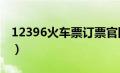 12396火车票订票官网（123456火车票官网）