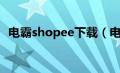 电霸shopee下载（电霸shopee数据分析）