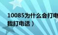 10085为什么会打电话过来（10085为啥给我打电话）