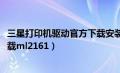 三星打印机驱动官方下载安装4521（三星打印机驱动官方下载ml2161）