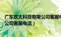 广东欢太科技有限公司客服电话是多少（广东欢太科技有限公司客服电话）