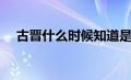 古晋什么时候知道是凤隐救了他（古晋）