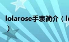 lolarose手表简介（lolarose手表是什么品牌）