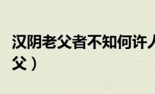 汉阴老父者不知何许人也原文及翻译（汉阴老父）