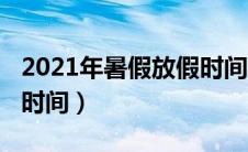 2021年暑假放假时间烟台（2021年暑假放假时间）