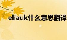 eliauk什么意思翻译（eliauk什么意思）