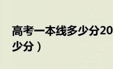 高考一本线多少分2021（高考一本线一般多少分）