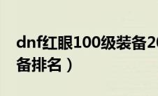 dnf红眼100级装备2021（dnf红眼100级装备排名）