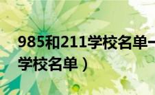 985和211学校名单一览表排名（985和211学校名单）