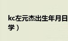 kc左元杰出生年月日（kc左元杰华东政法大学）