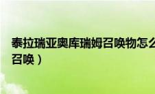 泰拉瑞亚奥库瑞姆召唤物怎么合成（泰拉瑞亚奥库瑞姆怎么召唤）