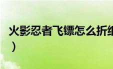 火影忍者飞镖怎么折纸（火影忍者飞镖怎么折）