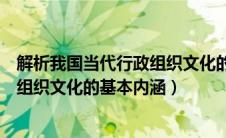 解析我国当代行政组织文化的基本内涵（简析我国当代行政组织文化的基本内涵）