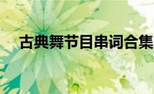 古典舞节目串词合集（古典舞节目串词）