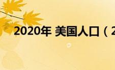 2020年 美国人口（2020美国人口总数）