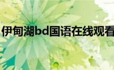 伊甸湖bd国语在线观看（伊甸湖电影完整版）