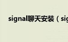 signal聊天安装（signal聊天软件pc端）