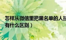 怎样从微信里把黑名单的人拉出来（微信加入黑名单和删除有什么区别）