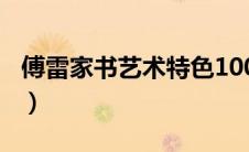 傅雷家书艺术特色100字（傅雷家书艺术特色）