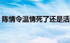 陈情令温情死了还是活着（陈情令中温情死）