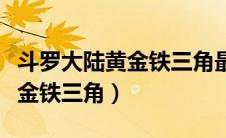 斗罗大陆黄金铁三角最后死了没（斗罗大陆黄金铁三角）